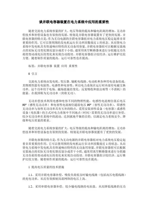 谈并联电容器装置在电力系统中应用的重要性