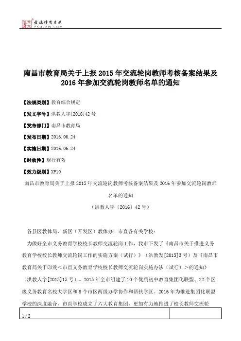 南昌市教育局关于上报2015年交流轮岗教师考核备案结果及2016年参加