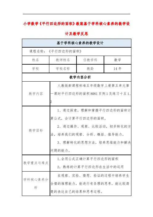 小学数学《平行四边形的面积》教案基于学科核心素养的教学设计及教学反思