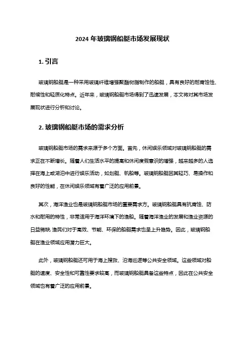 2024年玻璃钢船艇市场发展现状