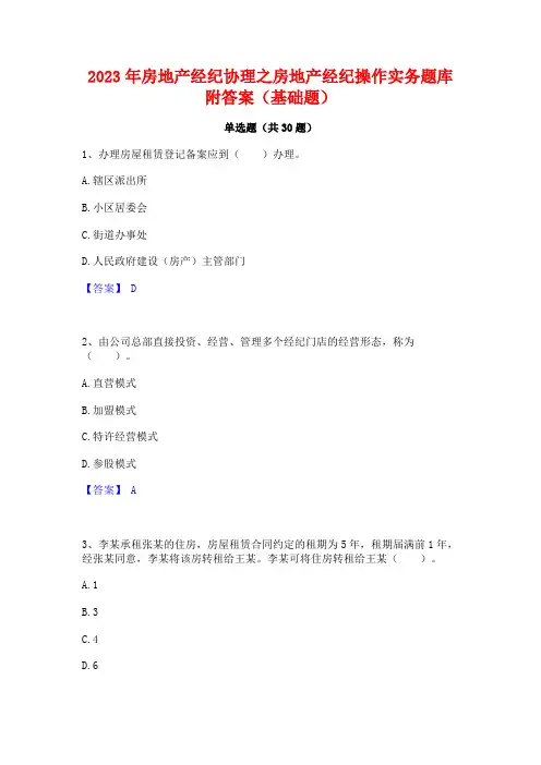 2023年房地产经纪协理之房地产经纪操作实务题库附答案(基础题)