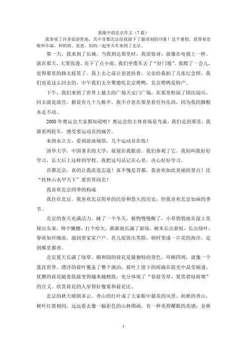我眼中的北京作文(7篇)