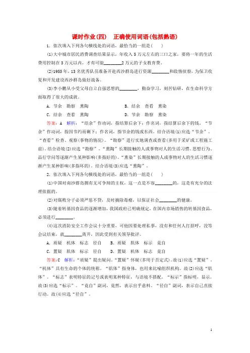 2016届高考语文一轮复习课时作业4正确使用词语(包括熟语)