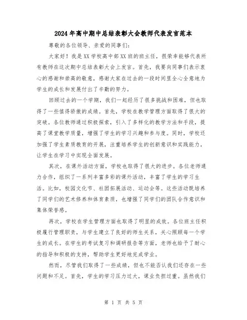 2024年高中期中总结表彰大会教师代表发言范本(二篇)