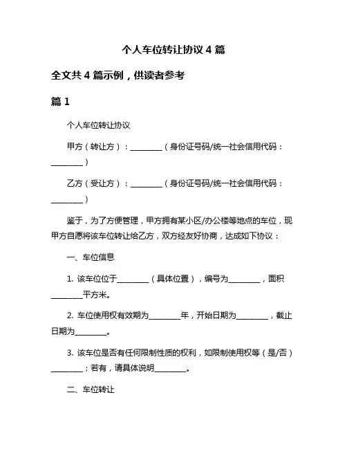 个人车位转让协议4篇