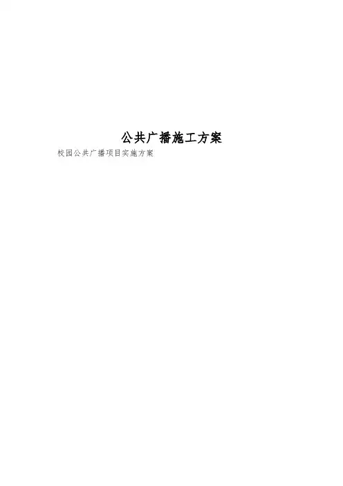 公共广播施工方案