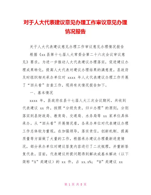 对于人大代表建议意见办理工作审议意见办理情况报告