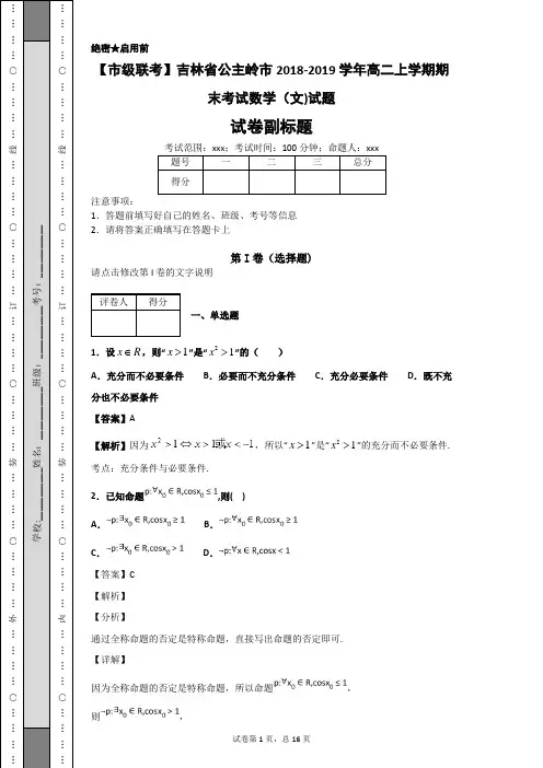 2018-2019学年吉林省公主岭市高二上学期期末考试数学(文)试题 解析版
