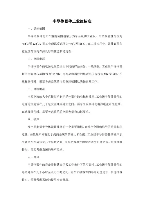 半导体器件工业级标准