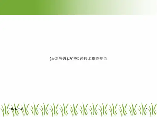 (最新整理)动物检疫技术操作规范