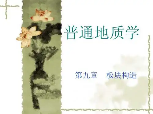 普通地质学12(板块构造)