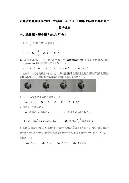 吉林省名校2018-2019学年七年级上期中数学试题(含答案)