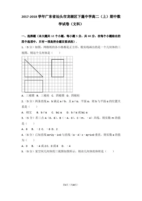 2017-2018学年广东省汕头市龙湖区下蓬中学高二上学期数学期中试卷带解析(文科)