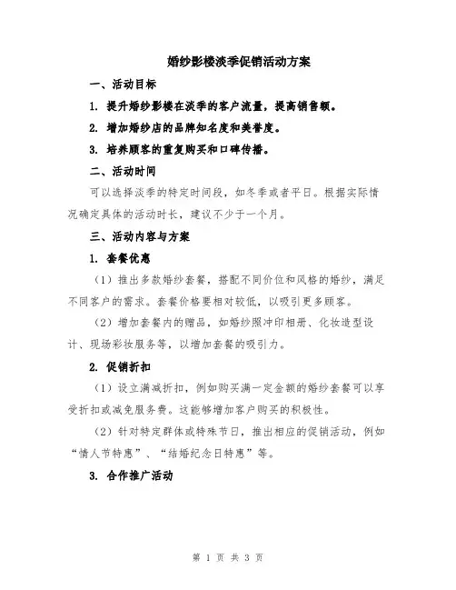 婚纱影楼淡季促销活动方案