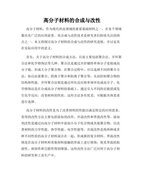 高分子材料的合成与改性