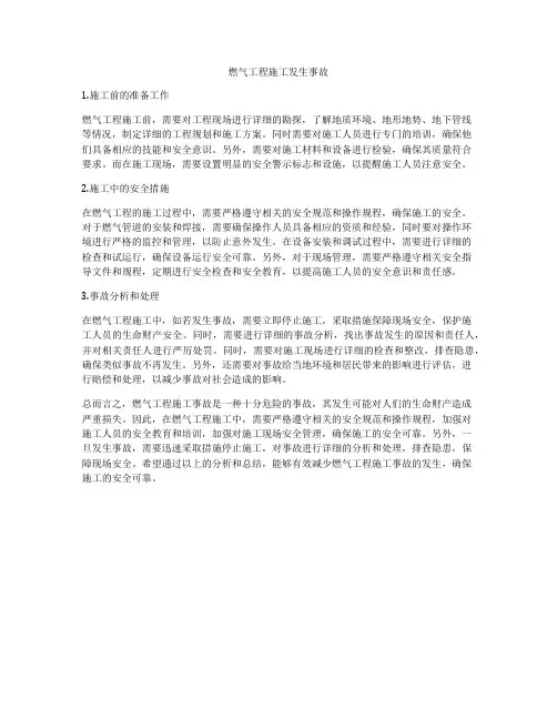 燃气工程施工发生事故