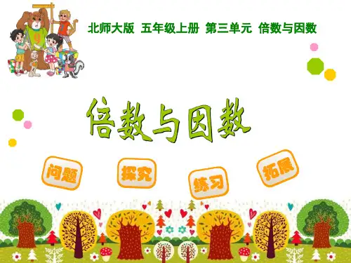 新北师大版五年级上册数学倍数与因数(公开课)省公开课获奖课件说课比赛一等奖课件