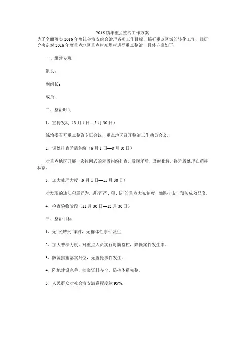 2016镇年重点整治工作方案 