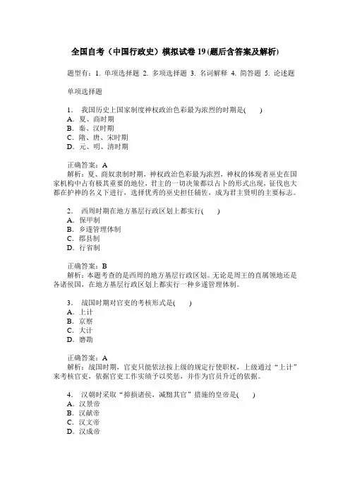 全国自考(中国行政史)模拟试卷19(题后含答案及解析)
