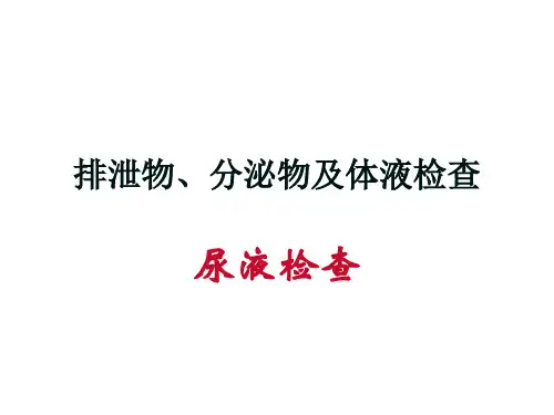 排泄物、分泌物及体液检验 PPT课件