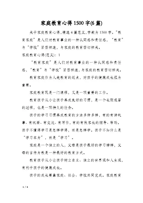 家庭教育心得1500字(6篇)
