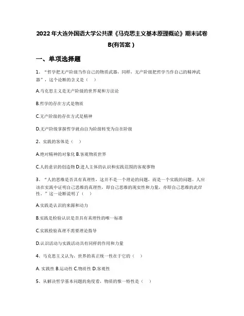 2022年大连外国语大学公共课《马克思主义基本原理概论》期末试卷B(有答案)