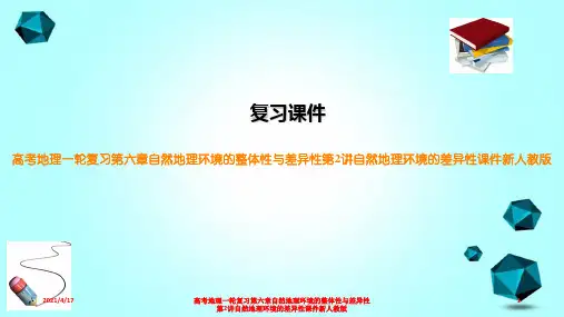 高考地理一轮复习第六章自然地理环境的整体性与差异性第2讲自然地理环境的差异性课件新人教版