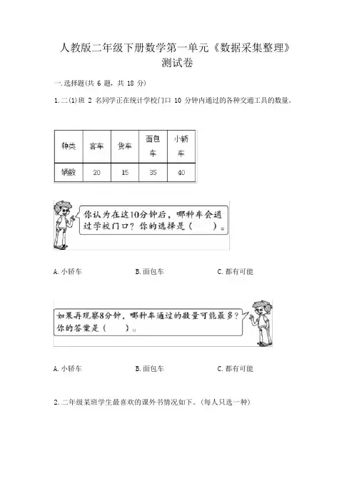 人教版二年级下册数学第一单元《数据收集整理》测试卷参考答案
