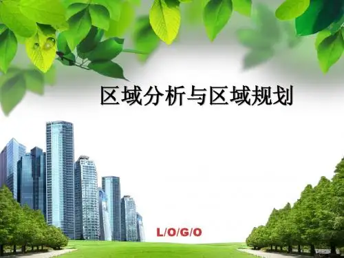 区域规划—第三章