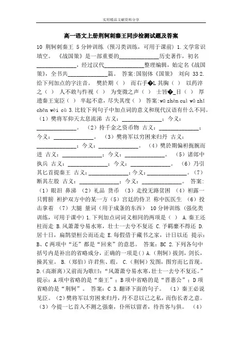 高一语文上册荆轲刺秦王同步检测试题及答案