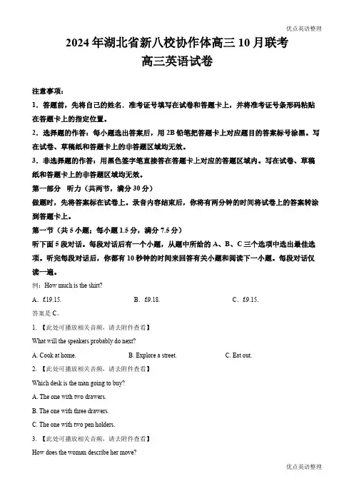 湖北省新八校协作体2024-2025学年高三上学期10月联考英语试题(含答案)