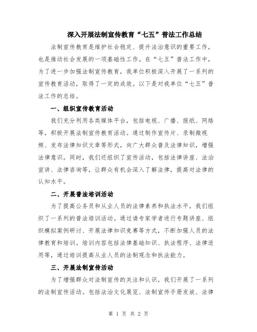 深入开展法制宣传教育“七五”普法工作总结