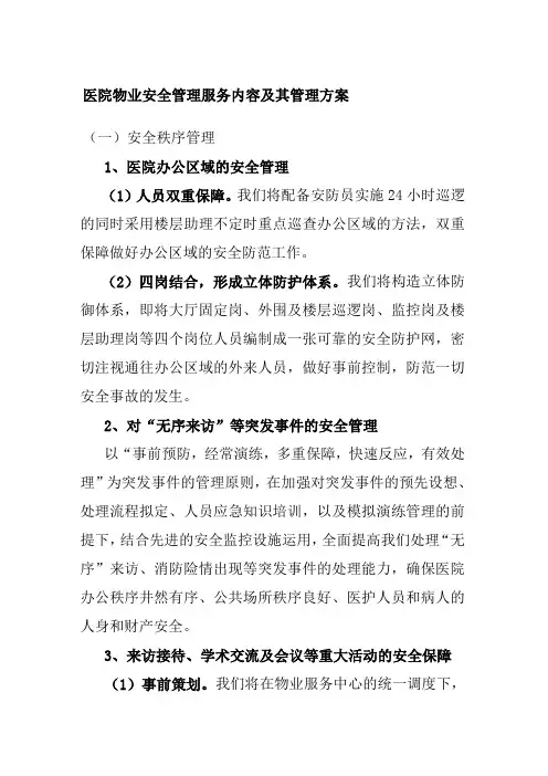 医院物业安全管理服务内容及其管理方案