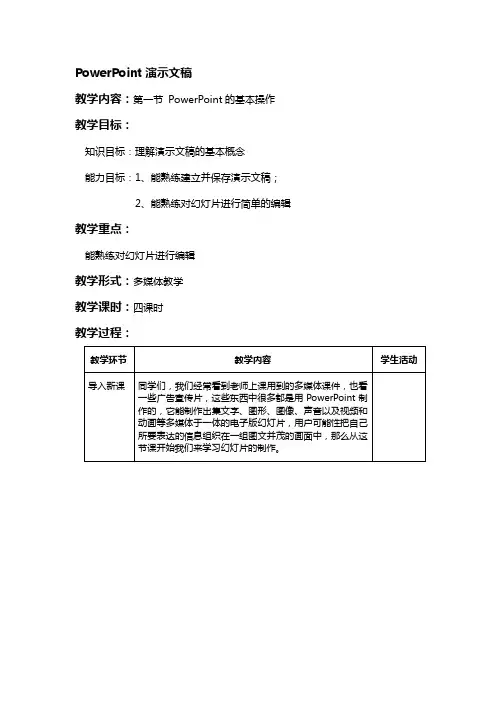 PowerPoint演示文稿教案