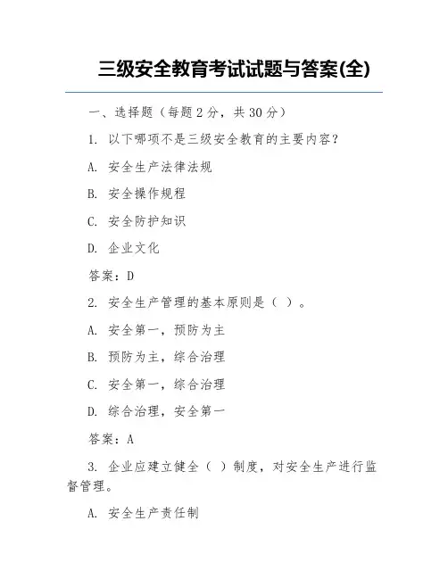 三级安全教育考试试题与答案(全)