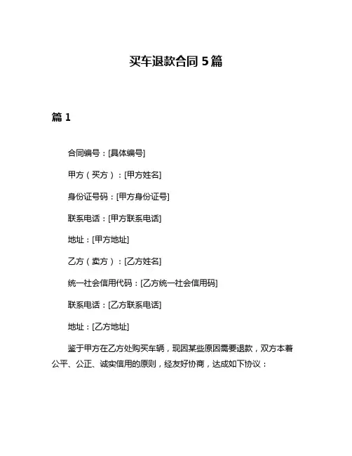 买车退款合同5篇