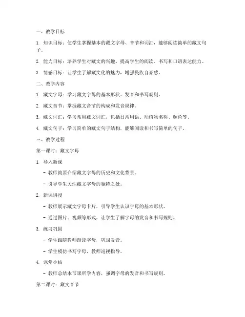 小学藏文教学教案设计模板