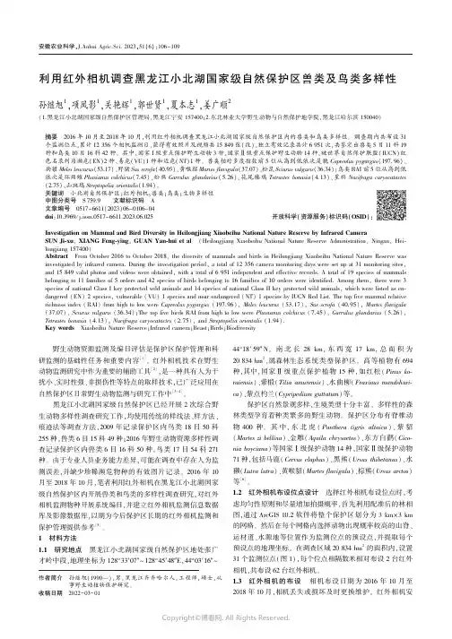 利用红外相机调查黑龙江小北湖国家级自然保护区兽类及鸟类多样性