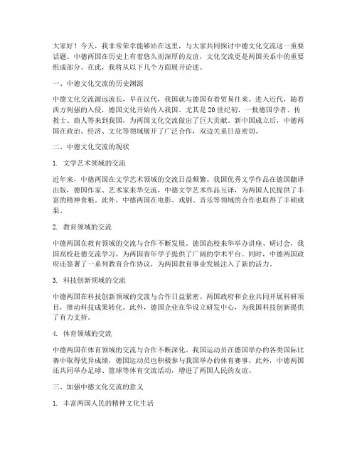 中德文化交流发言稿