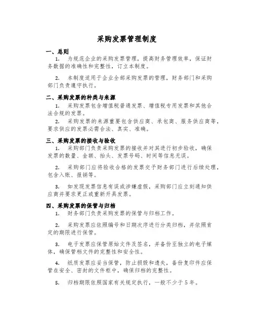 采购发票管理制度