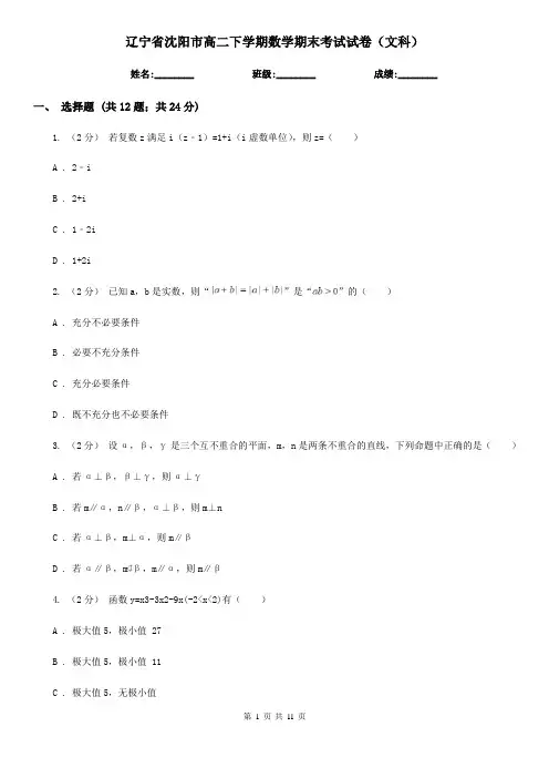 辽宁省沈阳市高二下学期数学期末考试试卷(文科)