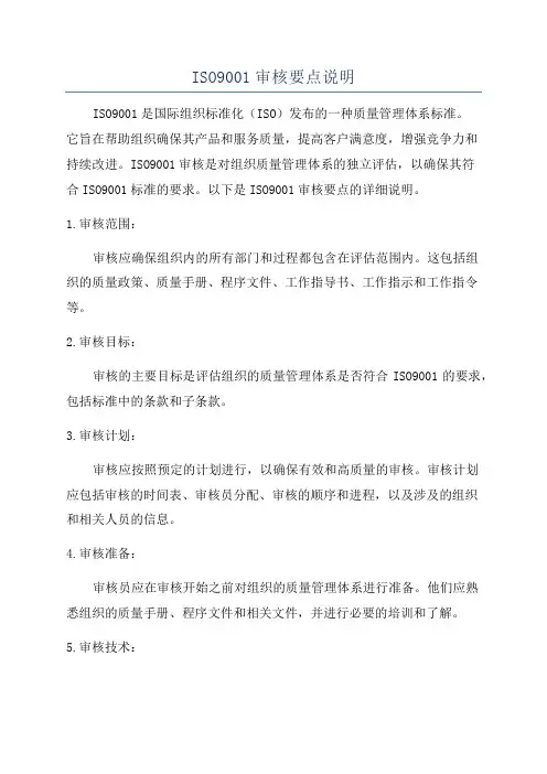 ISO9001审核要点说明