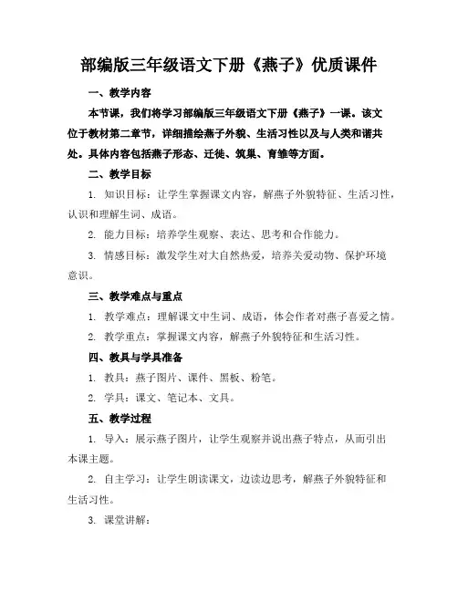 部编版三年级语文下册《燕子》优质课件