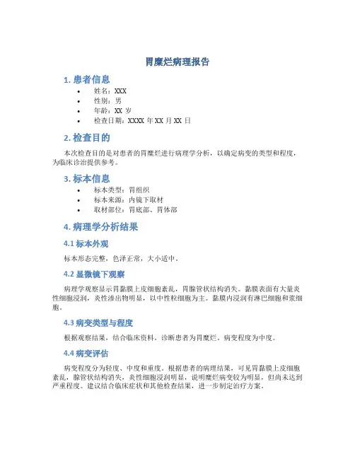 胃糜烂病理报告
