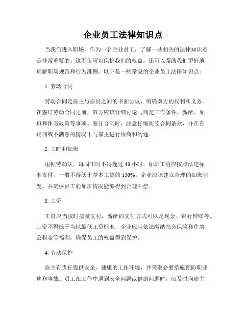 企业员工法律知识点