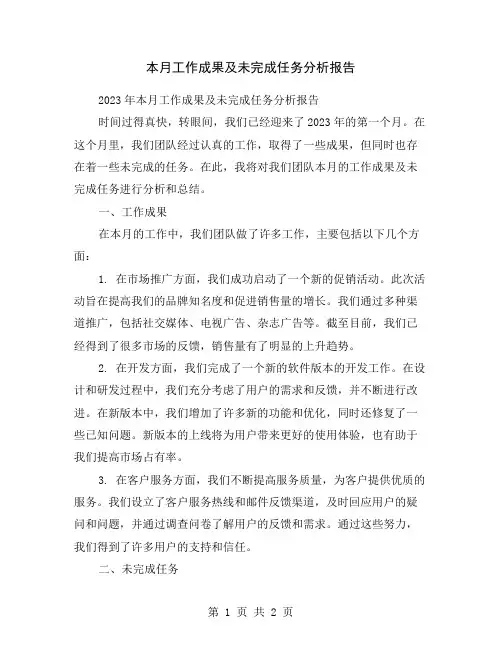 本月工作成果及未完成任务分析报告