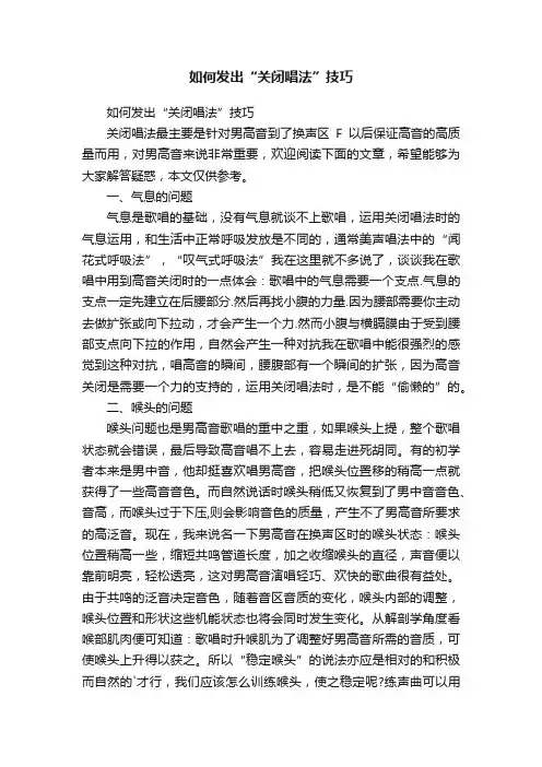 如何发出“关闭唱法”技巧