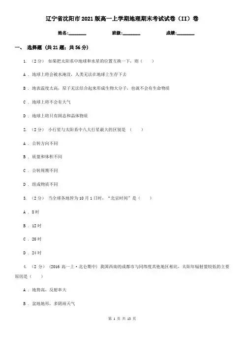辽宁省沈阳市2021版高一上学期地理期末考试试卷(II)卷
