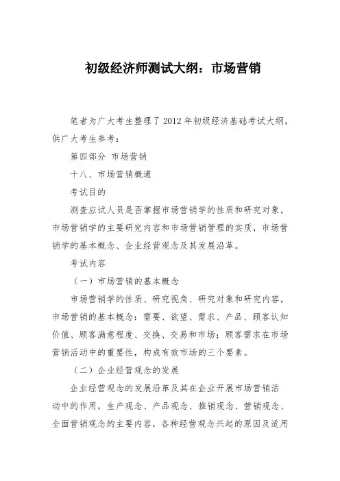 初级经济师测试大纲：市场营销