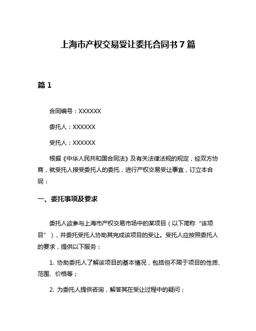 上海市产权交易受让委托合同书7篇